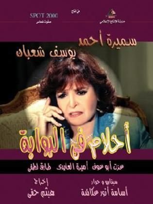 أحلام في البوابة